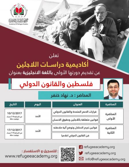  مرحلة جديدة من العمل الأكاديمي لفلسطين أكاديمية دراسات اللاجئين تطلق محاضراتها باللغة الإنكليزية